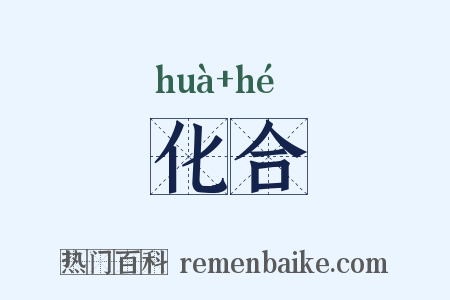 化合是什么意思的图片